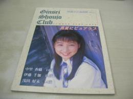 中里香織　伊藤千加　浅田好未　写真集　SUMMER PURE LOVE　真夏にピュアラブ　銀星少女倶楽部 VOL.1　ジャクソンツーワン