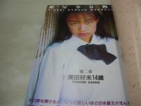 中里香織　伊藤千加　浅田好未　写真集　SUMMER PURE LOVE　真夏にピュアラブ　銀星少女倶楽部 VOL.1　ジャクソンツーワン
