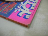 ウイークエンドスーパー増刊　特集・ピンク最前線　1979年06月15日発行　セルフ出版　栗田洋子 表紙　泉じゅん　大原リサ　浅野カホル　瞳悦子　松原アコ　榊みちこ　原悦子　広瀬ユミ　岡田真由美　和田瑞穂　大谷久美子　※画像の様に角に痛み出ています。