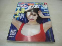 週刊プレイボーイ　NO.18・19　2019年05月13日号　池田エライザ 表紙+巻頭グラビア+未開封DVD付　Book in Book(平成の週プレ表紙) 藤木由貴　白間美瑠　奥山かずさ　川崎あや　全国美人アナウンサー激ウマご当地ソウルフード2019