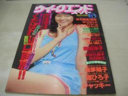 ウイークエンドスーパー　1979年05月号　倉田まり子 表紙+グラビア　栗田洋子　鶴岡弥生　ピンクレディー　荒木経惟激写・レミ　浅茅陽子　堀ひろ子　あいあい　ジャッキー・ウエスト　大谷久美子　白石政江　堀川ますみ
