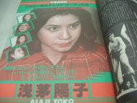ウイークエンドスーパー　1979年05月号　倉田まり子 表紙+グラビア　栗田洋子　鶴岡弥生　ピンクレディー　荒木経惟激写・レミ　浅茅陽子　堀ひろ子　あいあい　ジャッキー・ウエスト　大谷久美子　白石政江　堀川ますみ