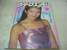ウイークエンドスーパー　1981年03月号　鹿取洋子 表紙+グラビア　古川雅子　横田ひとみ　真行寺君枝　石川ひとみ　八代亜紀　長良いずみ　句柴洋子　※画像の様に隅に折れ跡出ています。