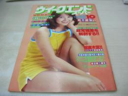 ウイークエンドスーパー　1979年月号　石川ひとみ 表紙+グラビア　榊原るみ　中野知子　高見知佳　中島ゆたか　天馬ルミ子　倉田まり子　渚じゅん　梓ようこ　有田麻由美　杉沢順