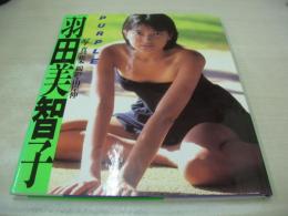 羽田美智子　写真集　PURPLE　1989年04月10日発行　初版本　近代映画社