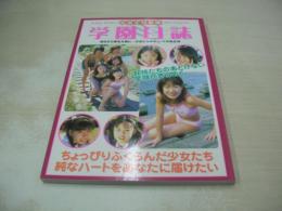 中学生写真集　学園日誌　加藤唯菜　中島舞　大西慧　倉林美穂　渡部千春　好日出版　21センチ×15センチサイズ本