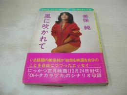 美保純　風に吹かれて　1982年12月25日発行　初版本　総和社