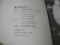 美保純　風に吹かれて　1982年12月25日発行　初版本　総和社