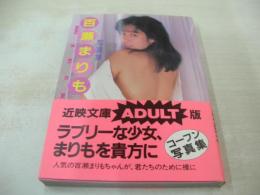 百瀬まりも　近映文庫　写真集　1987年10月05日発行　初版本　近代映画社
