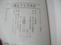 百瀬まりも　近映文庫　写真集　1987年10月05日発行　初版本　近代映画社