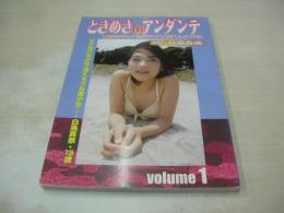 白鳥真奈　日野友理　純愛写真集　ときめきのアンダンテ　VOL.1　プティアミジャパン社　21センチ×15センチサイズ本　※画像の様に裏表紙面にセロテープ糊跡汚れ出ています。