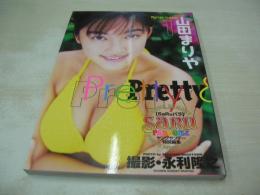 山田まりや 1　Pretty＆cool　ヤングサンデー特別編集　Saruパラ　1997年09月10日発行　初版本　小学館　21センチ×15センチサイズ本