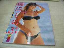 堀江しのぶ　写真集　So Sexy　1986年08月20日発行　近代映画社