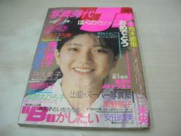 写真時代Jr　1985年02月号　森尾由美　山本ひろ美　薬師丸ひろ子　榎田路子　南野陽子　滝川真子　丹久美子　蛭子能収/東京はメチャクチャ　渡辺千秋　野村ちこ　安田成美　※画像の様に表紙面にスレ痛み、巻頭頁上隅に折れ跡、袋綴じは開封済みです。