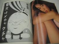 写真時代Jr　1985年02月号　森尾由美　山本ひろ美　薬師丸ひろ子　榎田路子　南野陽子　滝川真子　丹久美子　蛭子能収/東京はメチャクチャ　渡辺千秋　野村ちこ　安田成美　※画像の様に表紙面にスレ痛み、巻頭頁上隅に折れ跡、袋綴じは開封済みです。