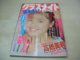クラスメイトジュニア NO.29　1989年12月号　高橋美和 表紙+巻頭グラビア　鈴木あい　遠藤美佐子　水木彩　川越美和　小谷ゆみ　池谷美樹　高橋美加　冴木直　西門まり　工藤ひとみ　神崎まさみ　イブ+竹田愛美　武田久美子