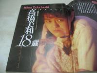 クラスメイトジュニア NO.29　1989年12月号　高橋美和 表紙+巻頭グラビア　鈴木あい　遠藤美佐子　水木彩　川越美和　小谷ゆみ　池谷美樹　高橋美加　冴木直　西門まり　工藤ひとみ　神崎まさみ　イブ+竹田愛美　武田久美子