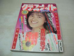 クラスメイトジュニア NO.13　1988年08月号　吉田裕美子 表紙+巻頭グラビア　北野さおり+関川リエ+林かづき+中塚奈美子+大川智絵+田中出世　小柳みゆき　森山和美　宮沢りえ　川奈雅子　林奈津子　山口広子　中条奈々子　山崎真由美　小林彩子　麻田華子　山下祐美