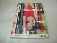 クラスメイトジュニア NO.37　1990年08月号　山本清美 表紙+巻頭グラビア　落合直子　パンプキン　かとうれいこ　杉田かほり　遠藤美佐子　金子恵美　森下春奈　憂花かすみ　上田美緒　飯島直子　酒井ゆい　古宮理英子　森下春奈　藤井一子　咲浜小百合