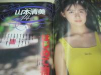 クラスメイトジュニア NO.37　1990年08月号　山本清美 表紙+巻頭グラビア　落合直子　パンプキン　かとうれいこ　杉田かほり　遠藤美佐子　金子恵美　森下春奈　憂花かすみ　上田美緒　飯島直子　酒井ゆい　古宮理英子　森下春奈　藤井一子　咲浜小百合