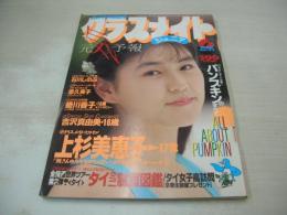 クラスメイトジュニア NO.35　1990年06月号　上杉美恵子 表紙+巻頭グラビア　原久美子　吉沢真由美　レモンエンジェル　可愛あや子　上田美緒　橘友賀　田代美希　パンプキン　伊藤しおり　葉月かおり　森典子　※画像の様にホッチキス部分に痛み出ています。