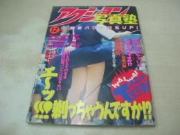 アクション写真塾　1993年12月号　サン出版　藤井くるみ　浦上由紀子　江藤奈美　新谷香代子　アイドル・ハンティング　小森のぞみ+秋山かおり　※画像の様に角に傷み出ています。