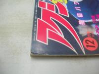 アクション写真塾　1993年12月号　サン出版　藤井くるみ　浦上由紀子　江藤奈美　新谷香代子　アイドル・ハンティング　小森のぞみ+秋山かおり　※画像の様に角に傷み出ています。