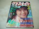 クラスメイトジュニア NO.28　1989年11月号　穐里明美 表紙+巻頭グラビア　山口弘美　森永千代子　中山忍　工藤文子　池上ゆりか　斉藤智香子　薬師丸ひろ美　樹まり子　藤本礼美+河崎澪+霧島直+伊藤知智+永田真樹子　林由美香　山下百合　※画像の様に表紙面に傷出ています。