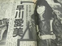 告白ジュニア　1987年04月号　椎名里絵 表紙+巻頭グラビア　大槻アリサ　葉山恵子　速水舞　早川愛美(インタビュー記事)　水木智佳子　石田彩　

