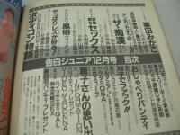 告白ジュニア　1988年12月号　栗田みかこ 表紙+巻頭グラビア　沢村杏子　島田かおり(インタビュー記事)　相原ゆか　中森愛/双子でファック　影山美砂　坂口蘭子　桑原みゆき　滝本さゆり
