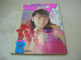 告白ジュニア　1987年12月号　吉田ゆみ 表紙+巻頭グラビア　芳村さおり　可愛桃子(インタビュー記事)　東山絵美　山本百合子　竹田ますみ　河合奈保　美穂由紀　藤丸可愛/オレのウェスタン!　愛田ゆき　つくしの真琴/マン点!ちぇりー
