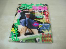 アクション写真塾　1994年09月号　秋本美砂　中井貴子　武井涼子　明香めぐみ　紺野愛　桜井ゆま　月岡八純　藤野りり子　栗原のぞみ　伊藤さやか　絶対アイドル主義