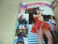 アクション写真塾　1994年09月号　秋本美砂　中井貴子　武井涼子　明香めぐみ　紺野愛　桜井ゆま　月岡八純　藤野りり子　栗原のぞみ　伊藤さやか　絶対アイドル主義