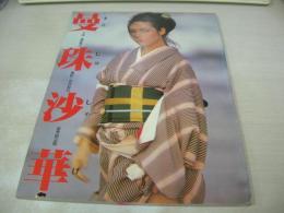 風間舞子　写真集　曼珠沙華　コミックセルフ増刊　1982年11月15日発行　セルフ出版　※画像の様に底部に赤線引き+表紙面下部に破れ出ています。