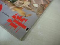 風間舞子　写真集　曼珠沙華　コミックセルフ増刊　1982年11月15日発行　セルフ出版　※画像の様に底部に赤線引き+表紙面下部に破れ出ています。
