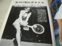 トレーシー・オースチン　テニスアルバム NO.5　ポスター付　1981年06月10日発行　恒文社　