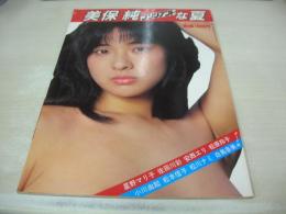 週刊実話別冊　美保純　ブリリアントな夏　3折ピンナップ付き　白鳥奈美　松川ナミ　星野マリ子　小川由起　佐田川彩　安西エリ　松原玲子　松本信子　1982年08月20日号　日本ジャーナル出版