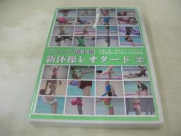 ジュニア選手権　新体操レオタード②　80分　型番:OSL-02　販売専用　中古DVD　(注)こちらの商品はDVD-R仕様です。予めご了承の上、ご購入ご検討下さい。