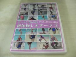 ジュニア選手権　新体操レオタード①　80分　型番:OSL-01　販売専用　中古DVD　(注)こちらの商品はDVD-R仕様です。予めご了承の上、ご購入ご検討下さい。