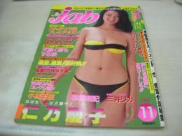 Jab　ジャブ　1984年11月号　仁乃慶子 表紙+巻頭グラビア　小林玉枝　早坂明記　84湘南NANPA・GAL　南ももこ　三井リカ
