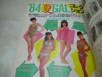 Jab　ジャブ　1984年11月号　仁乃慶子 表紙+巻頭グラビア　小林玉枝　早坂明記　84湘南NANPA・GAL　南ももこ　三井リカ