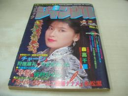 月刊コミックジャングル　NO.5　1991年12月号　森高千里 表紙+巻頭グラビア　ワニブックス