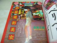 月刊コミックジャングル　NO.5　1991年12月号　森高千里 表紙+巻頭グラビア　ワニブックス