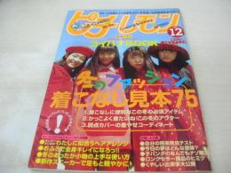 ピチレモン　1998年12月号　尾崎沙也+栗山千明+酒井彩名+鈴木愛可 表紙　別冊付録付:コイバナBOOK　岡あゆみ　秋山莉奈　平井理央　愛里　工藤なぎさ　末永遥　滝本沙奈

