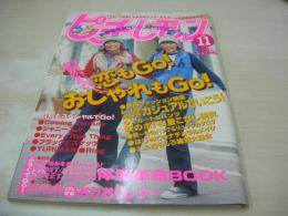 ピチレモン　1998年11月号　伊藤なつ+かな 表紙　別冊付録付:体型革命BOOK　有賀裕子　栗山千明　白石みき　平井理央　酒井彩名　平井理央　水谷妃里　愛里