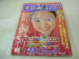ピチレモン　1998年10月号　白石みき 表紙　別冊付録付:心理テストBOOK　ピチレモン・シール付　大村彩子　鈴木愛可　野村恵里　末永遥　伊藤なつ+かな　栗山千明　橋本麻美々　小出由華　滝本沙奈