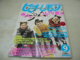 ピチレモン　1998年09月号　栗山千明+鈴木愛可+橋本麻美々 表紙　付録付:夏の人気者トラのまき、ピチカラ　モスバーガー・シール　ミニ6穴リフィル　白石みき　水谷妃里　滝本沙奈　絵理南　平井理央　有賀裕子　伊藤なつ+かな
