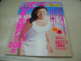 プチseven　NO.12・13 1999年05月15日・06月01日号　深田恭子 表紙　冊子付:おもいっきりネイルBOOK　桜井智子　石田香奈　広見樹理　榎本有希子　森絵里香　最新水着ドド～ンと100枚
