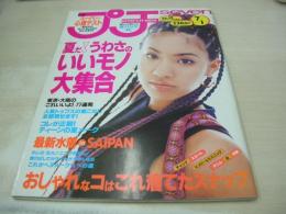 プチseven　NO.15　1999年07月01日号　HITOE 表紙　森恵里香　AKI　柳川絵美　小鉢知子　松岡真湖　最新水着でin SAIPAN!!　人気トップスを着こなし　※ふろく冊子本は無です。