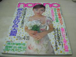 non・no　ノンノ　通巻NO.595　1997年04月20日号　松雪泰子 表紙　水着で夏へジャンプ!!　甘糟記子　松沼りな　ROXY　はな　佐藤康恵